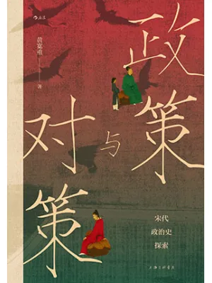 政策与对策封面