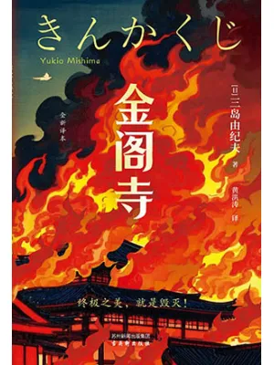 《金阁寺：全新译本》封面