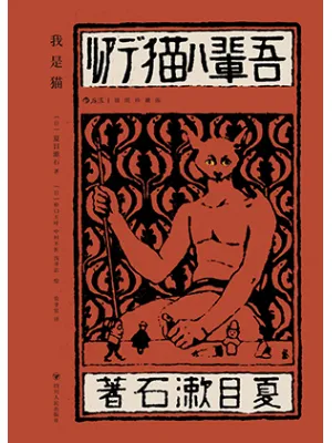 《我是猫：插图珍藏版》封面