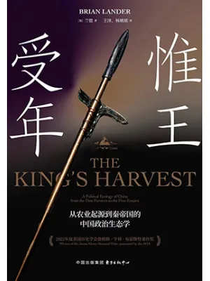 《惟王受年：从农业起源到秦帝国的中国政治生态学》封面