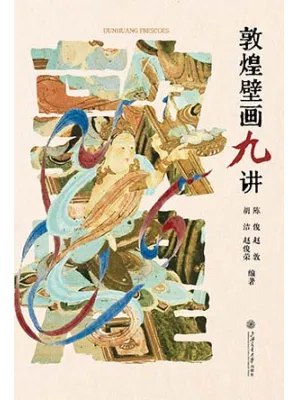 敦煌壁画九讲