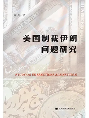 美国制裁伊朗问题研究封面