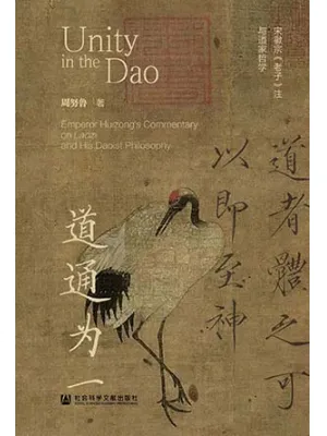 道通为一：宋徽宗《老子》注与道家哲学