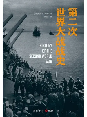 第二次世界大战战史封面