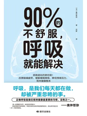 90%的不舒服，呼吸就能解决