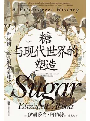 《糖与现代世界的塑造：种植园、奴隶制与全球化》封面
