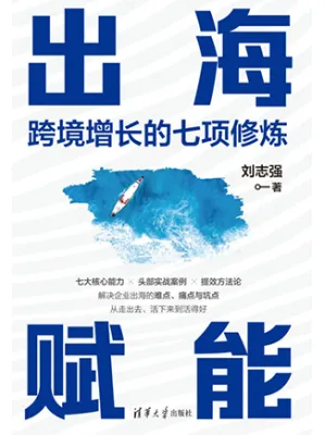 出海赋能：跨境增长的七项修炼封面