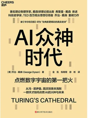 AI众神时代封面