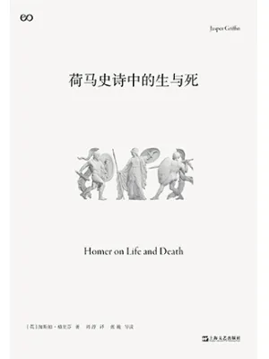 荷马史诗中的生与死