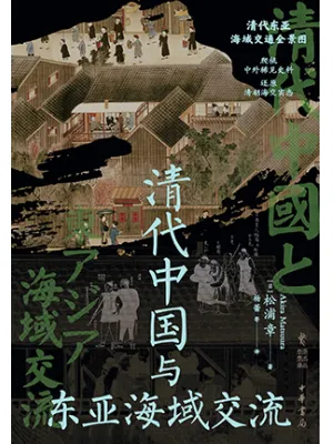 清代中国与东亚海域交流封面