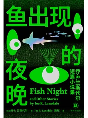鱼出现的夜晚