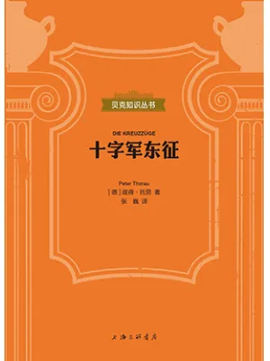 十字军东征封面