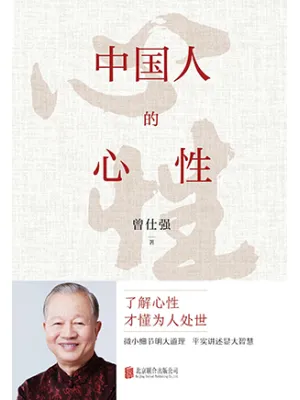 《中国人的心性》封面