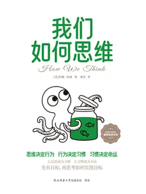 我们如何思维（ 陕西师范大学）封面