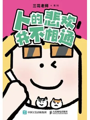 《人的悲欢并不相通》封面