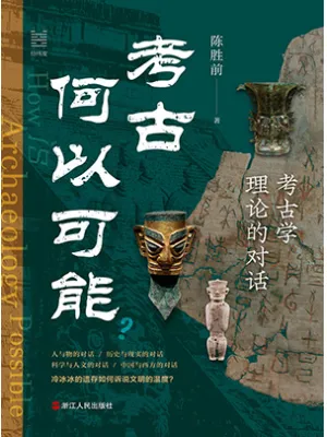 考古何以可能？