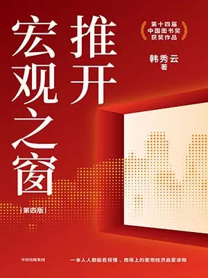《推开宏观之窗(第四版)》封面
