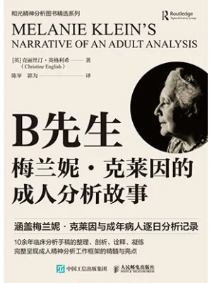 B先生：梅兰妮·克莱因的成人分析故事
