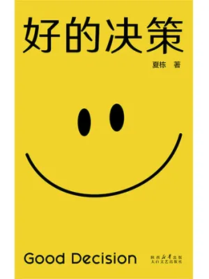 好的决策封面