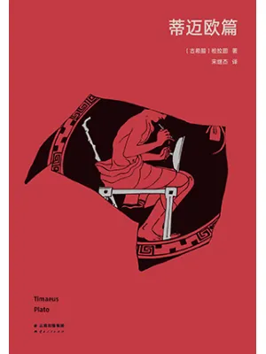 蒂迈欧篇