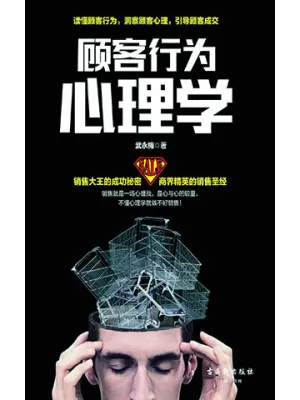顾客行为心理学：销售就是一场心理战