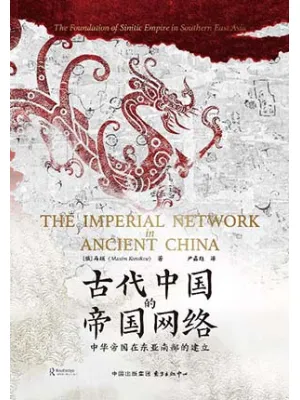 古代中国的帝国网络封面