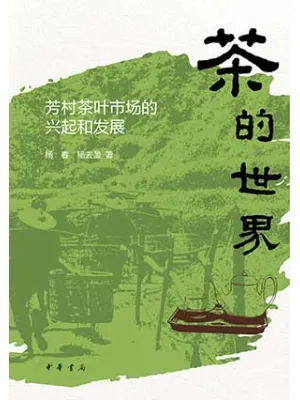 茶的世界：芳村茶叶市场的兴起和发展