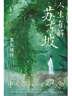 人生有解苏东坡