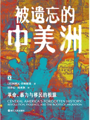 被遗忘的中美洲封面