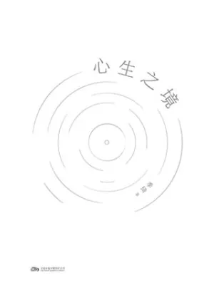 心生之境封面