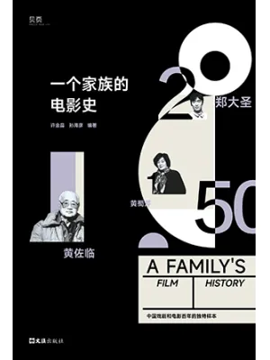 一个家族的电影史封面