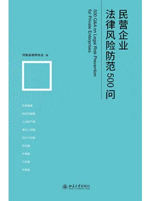 民营企业法律风险防范500问封面