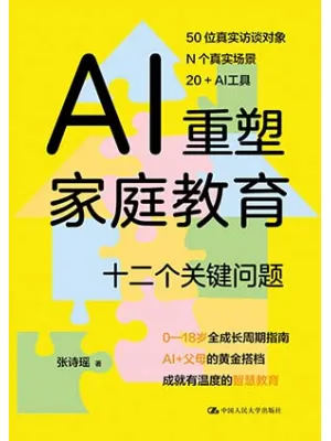 AI重塑家庭教育封面