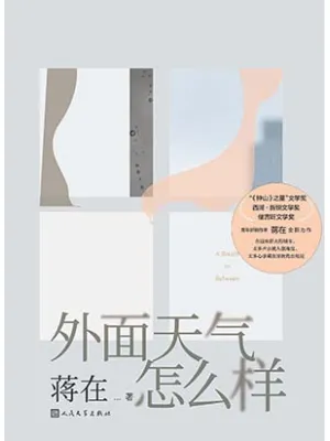 外面天气怎么样