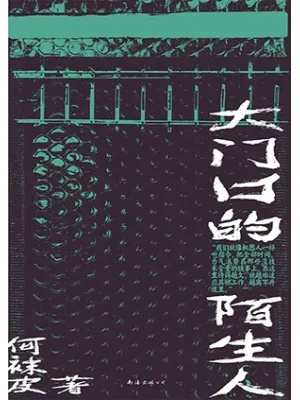 《大门口的陌生人》封面