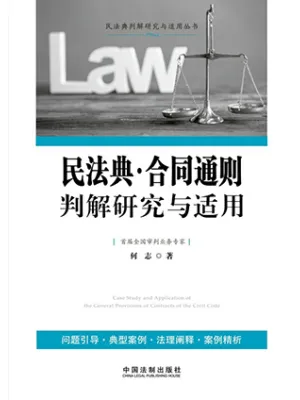 民法典·合同通则判解研究与适用封面