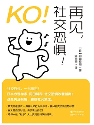 KO！再见，社交恐惧！