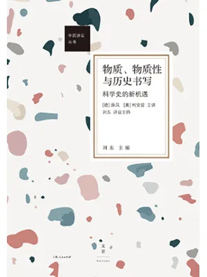 《物质、物质性与历史书写：科学史的新机遇》封面