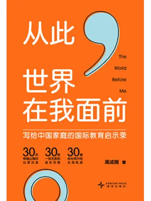 从此，世界在我面前封面