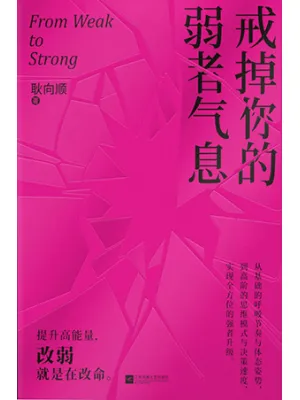 戒掉你的弱者气息封面