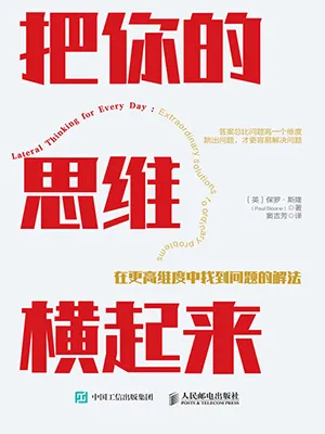 把你的思维横起来：在更高维度中找到问题的解法封面