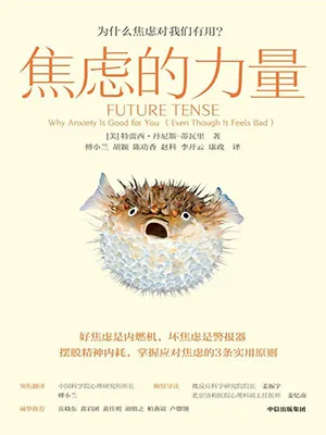 焦虑的力量