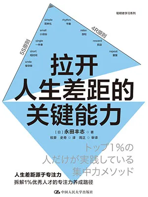 拉开人生差距的关键能力封面
