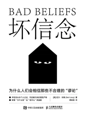 坏信念封面
