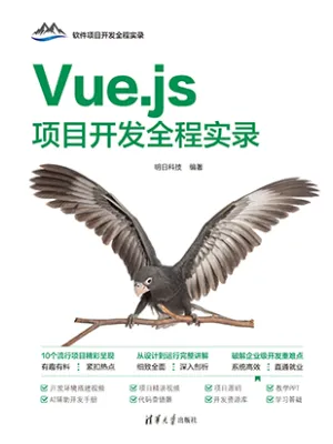 Vue.js项目开发全程实录