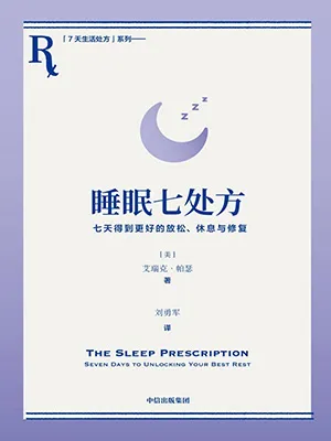 睡眠七处方封面