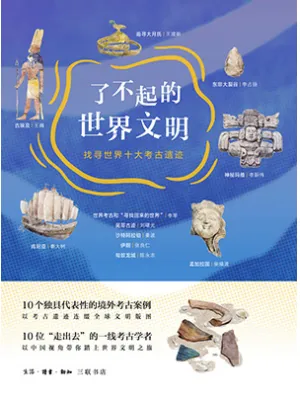 《了不起的世界文明：找寻世界十大考古遗迹》封面