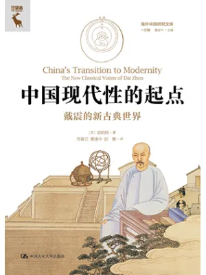 中国现代性的起点封面