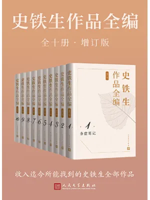 《史铁生作品全编（增订版（全十卷））》封面