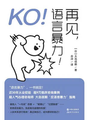 《KO！再见，语言暴力！》封面